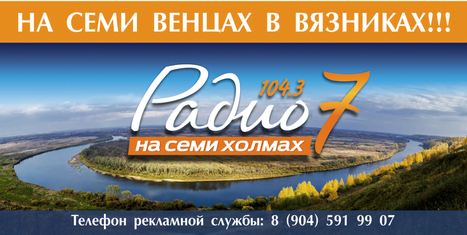 Радио 7 россия. Радио 7. Радио 7 реклама. Радио 7 на семи холмах. Радио на семи холмах города вещания.